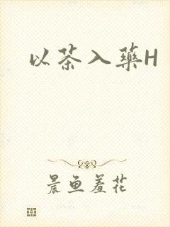 以茶入药H