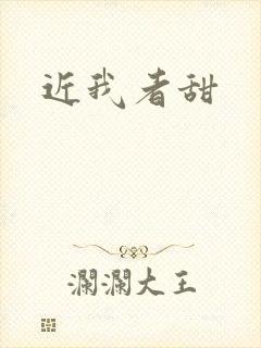 近我者甜