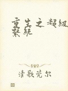 重生之超级肉禽系统