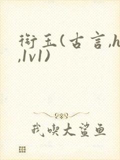 衔玉(古言,h,1v1)