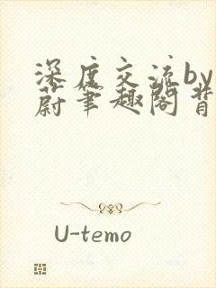 深度交流by蔚蔚笔趣阁背景故事