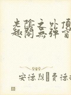 光阴之外顶点笔趣阁无弹窗全文阅读