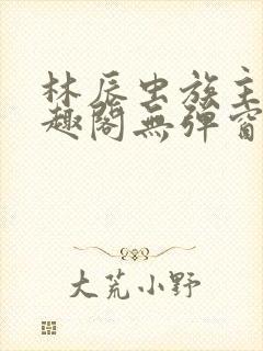 林辰虫族主宰笔趣阁无弹窗