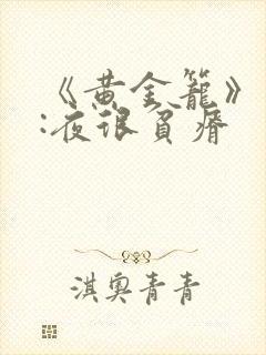 《黄金笼》作者:夜很贫瘠