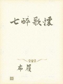 七醉歌怀