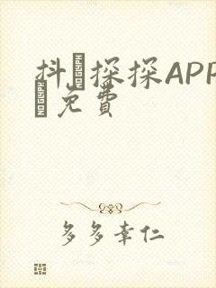 抖抈探探APP汅免费