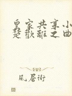 皇家共享小公主楚欢离之曲