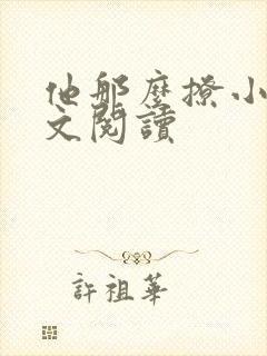 他那么撩小说全文阅读