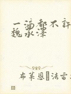 一滴都不许漏 魏承泽