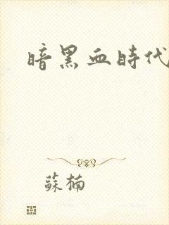 暗黑血时代