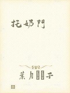 托奶门