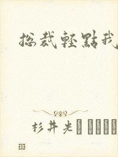 总裁轻点我怕疼