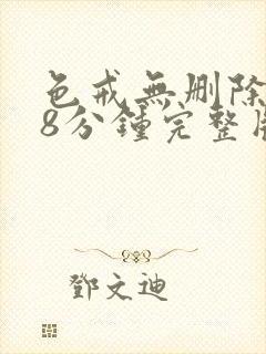 色戒无删除158分钟完整版