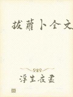 拔萝卜全文阅读