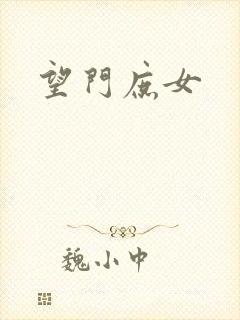 望门庶女