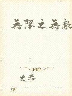 无限之无敌反派