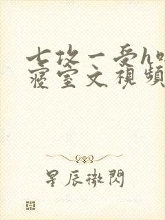 七攻一受h啪肉寝室文视频