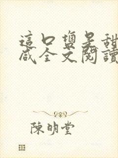 这口盐是甜不是咸全文阅读