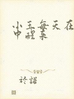 小玉每天在汆肉中醒来