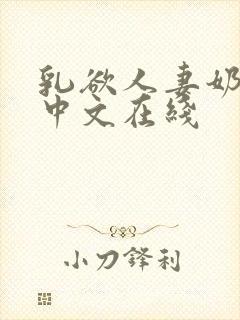 乳欲人妻奶水2中文在线