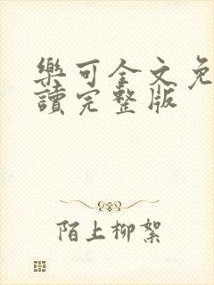 乐可全文免费阅读完整版