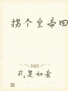 拐个皇帝回现代