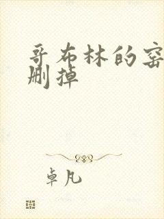 哥布林的窑洞无删掉