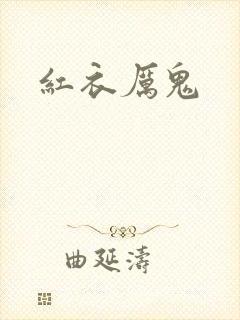 红衣厉鬼