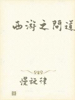 西游之问道诸天