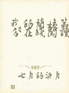 我的兰姨第一部分在线阅读