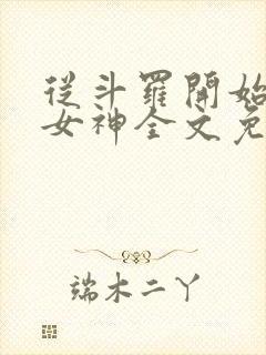 从斗罗开始俘获女神全文免费阅读