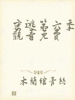 密逃第六季在线观看免费