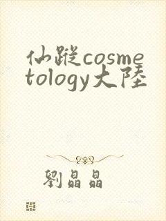 仙踪cosmetology大陆
