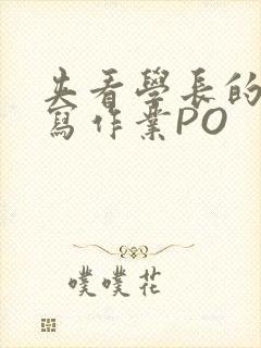 夹看学长的巨大写作业PO