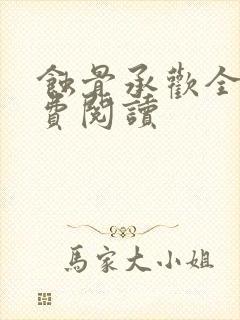 蚀骨承欢全文免费阅读