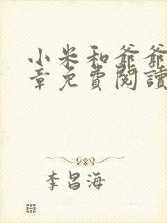 小米和爷爷第三章免费阅读