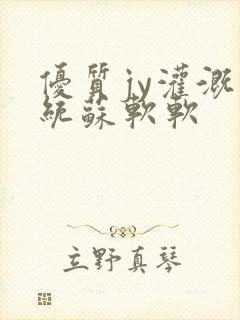 优质jy灌溉系统苏软软