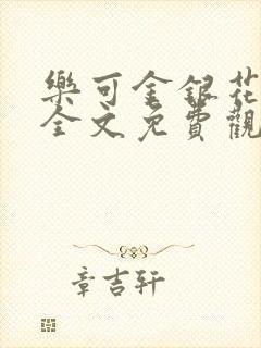 乐可金银花漫画全文免费观看在线