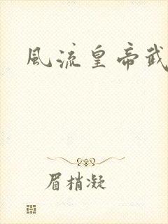 风流皇帝武则天