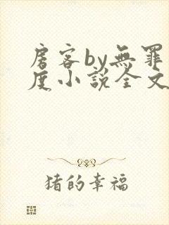 房客by无罪国度小说全文免费阅读