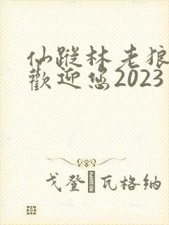 仙踪林老狼入口欢迎您2023