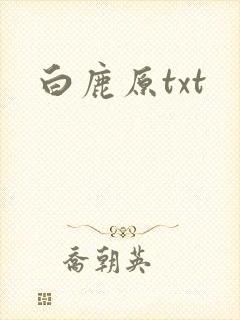 白鹿原txt
