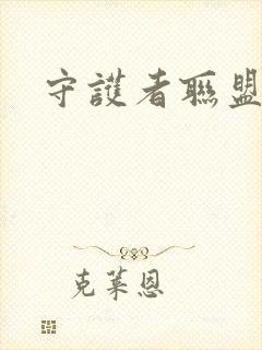 守护者联盟下载