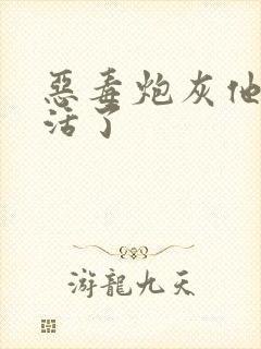 恶毒炮灰他不想活了