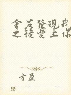 舍友发现我是双之后爱上你的字