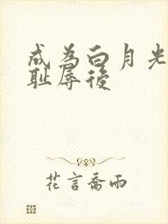 成为白月光界的耻辱后