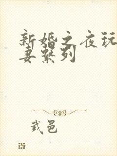 新婚之夜玩弄人妻系列
