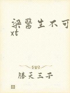 梁医生不可以txt