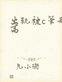 出轨被c笔趣阁高