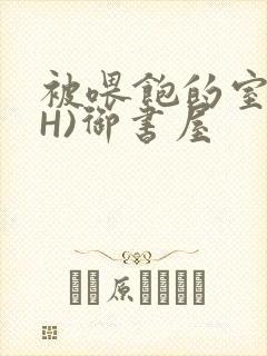 被喂饱的室友(H)御书屋